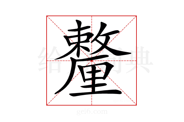 𨤸