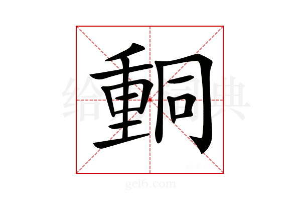 𨤯