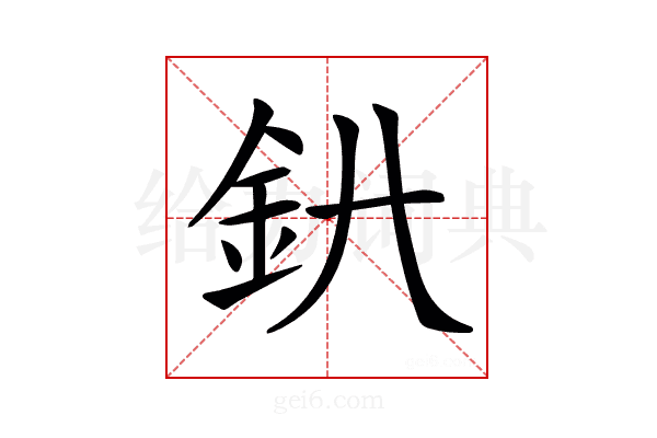 𨥃