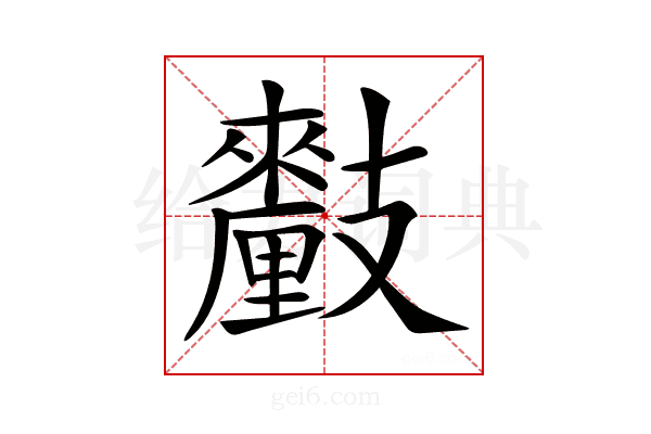 𨤺