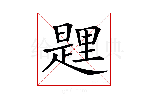 𨤱