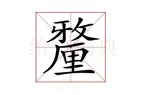 𨤲