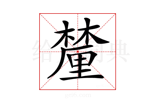 𨤳