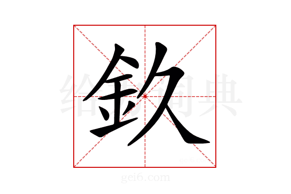 𨥆