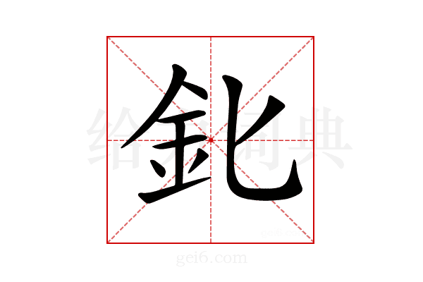 𨤽