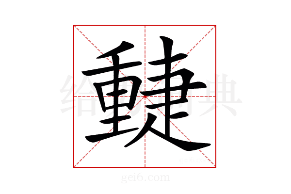 𨤴