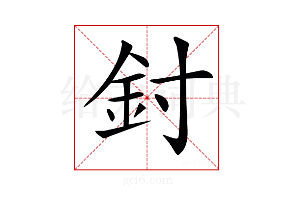 𨥇