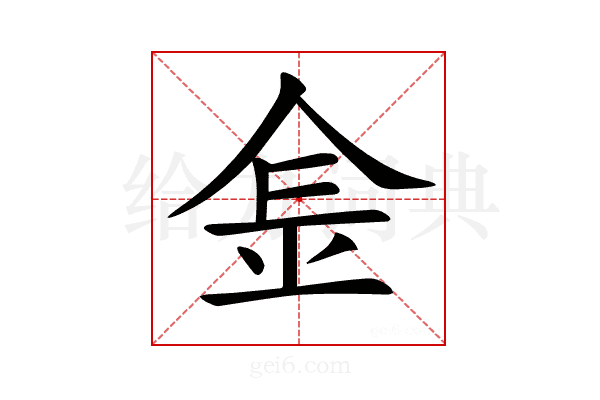 𨤾