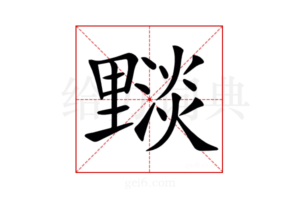 𨤵