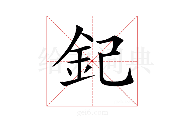 𨥈