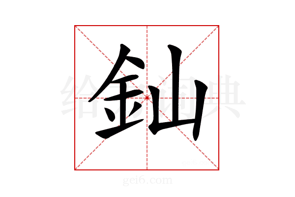 𨥉