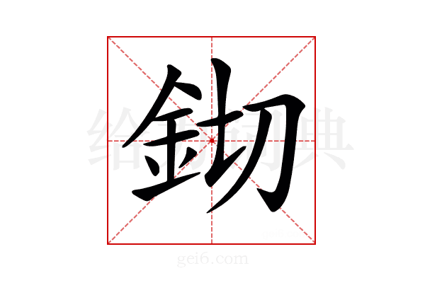 𨥔