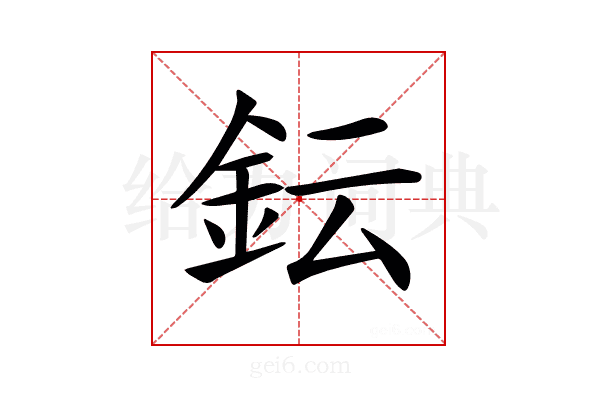 𨥕