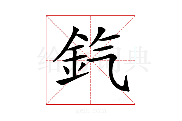 𨥊