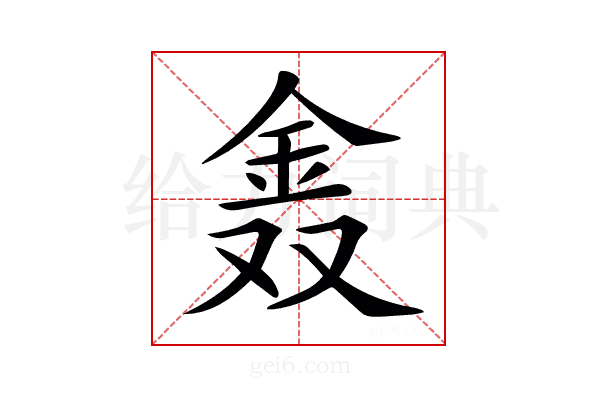 𨥖