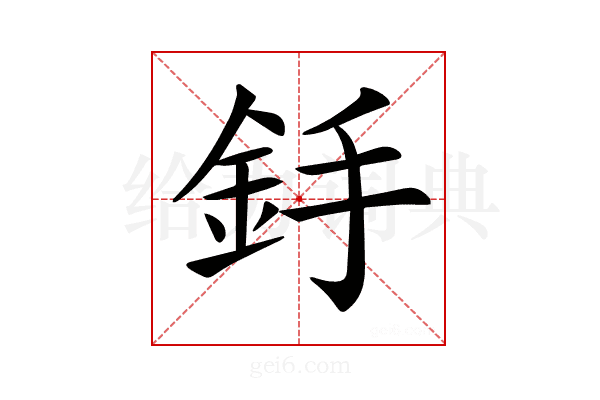 𨥋