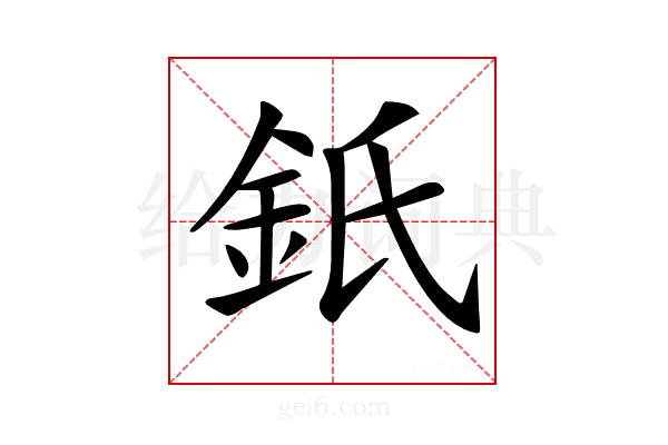 𨥌