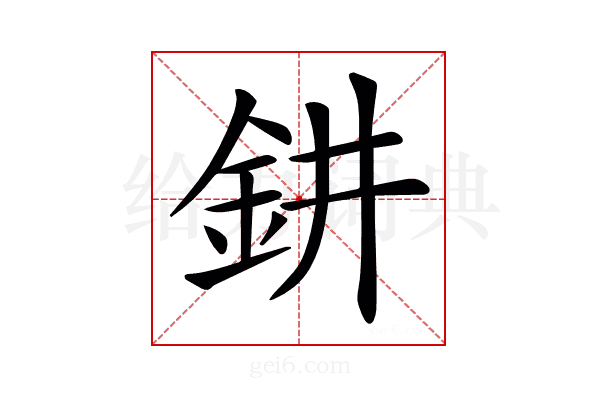 𨥙