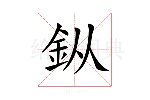 𨥎