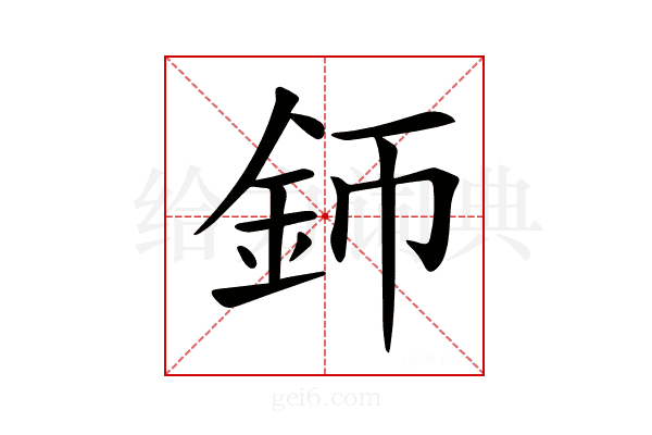 𨥚