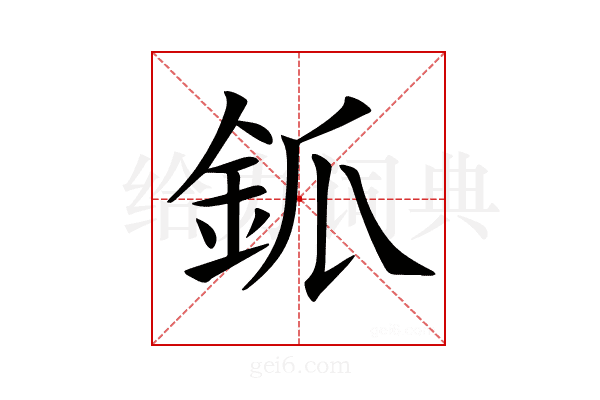 𨥝