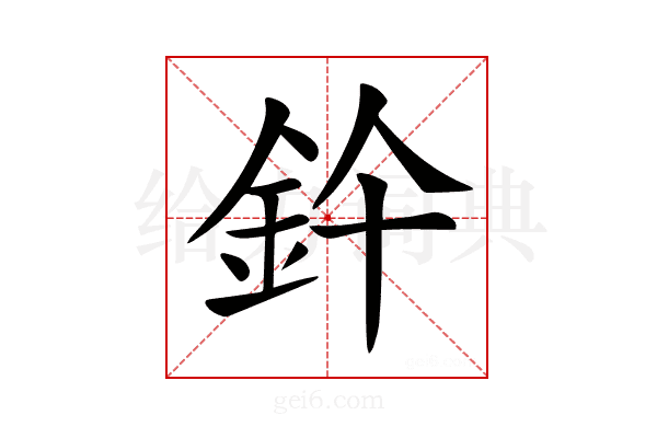 𨥞