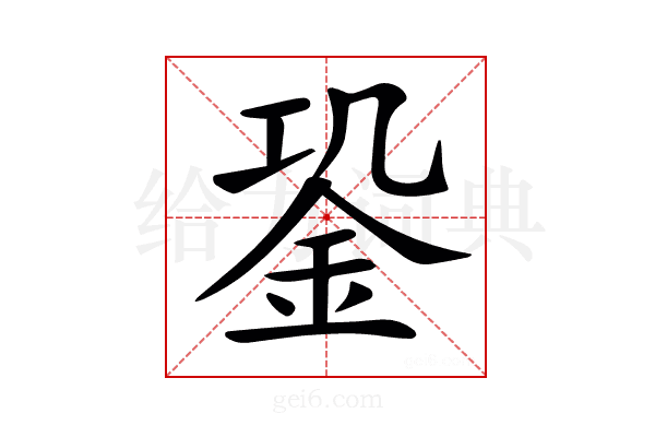 𨥲