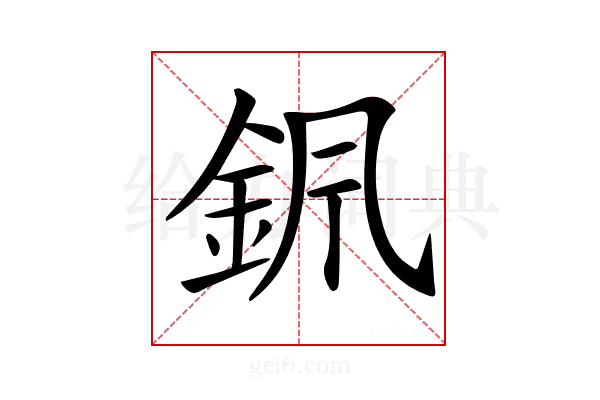 𨥩