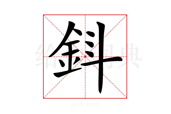 𨥪
