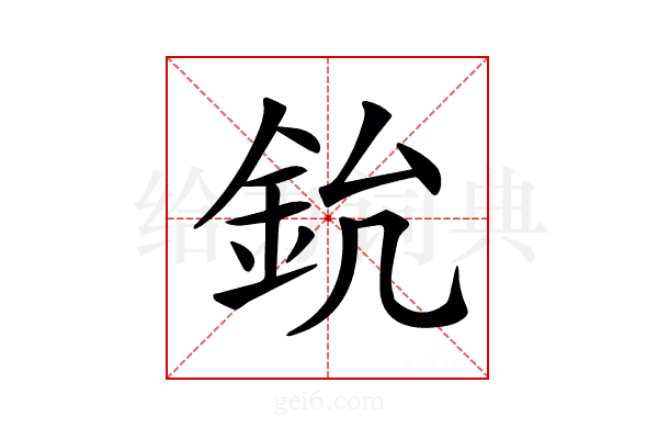 𨥡