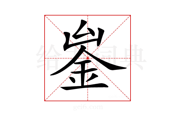 𨥣