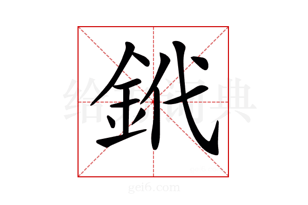 𨥶
