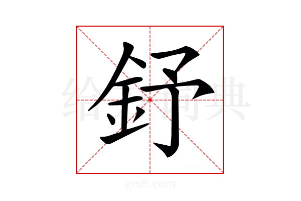 𨥤