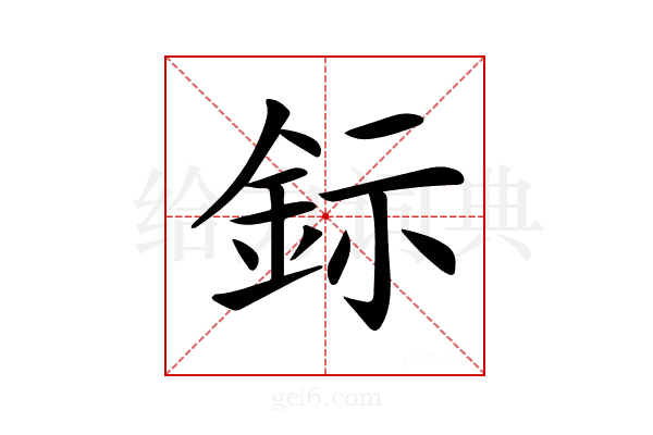 𨥮
