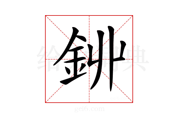 𨥥