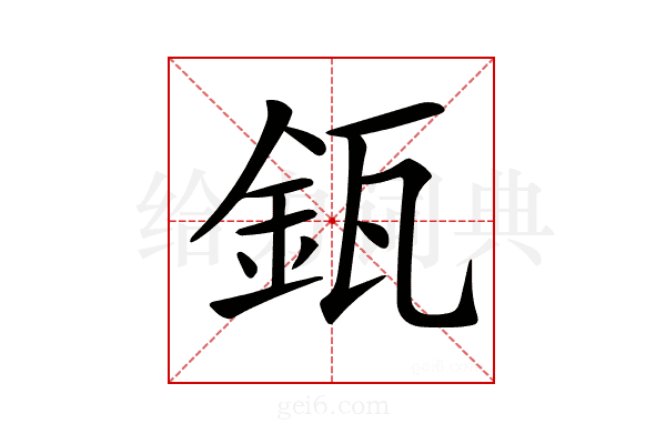 𨥯