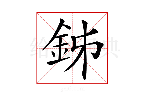 𨥦