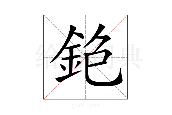 𨥹