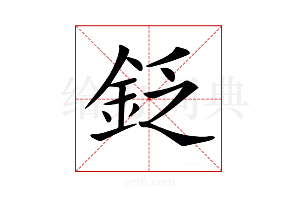 𨥧