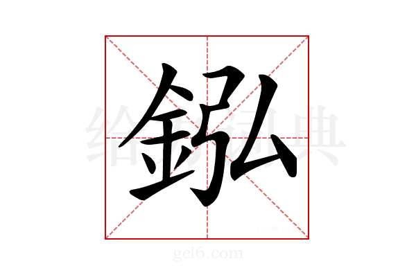 𨥺