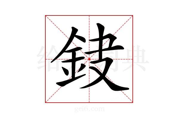 𨥻