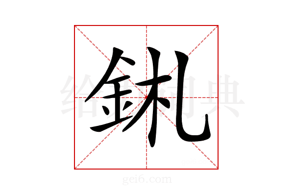 𨥼