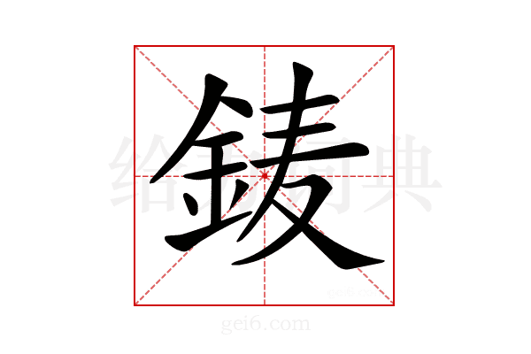 𨦎