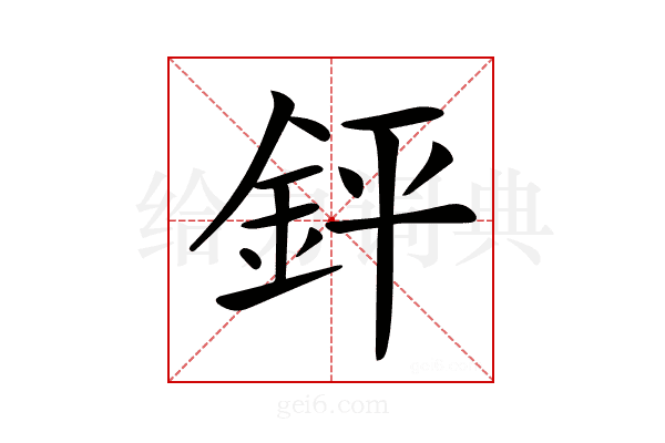 𨥾