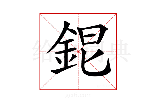 𨦆