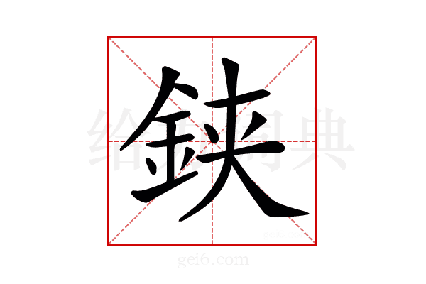 𨦇