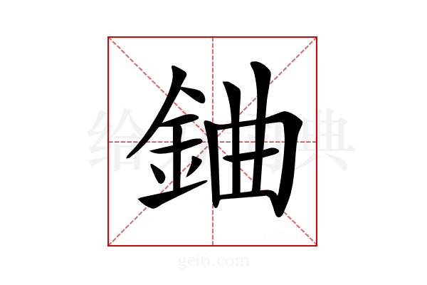 𨦈