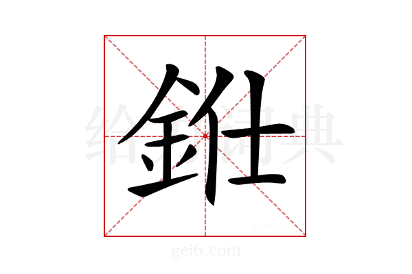 𨦁