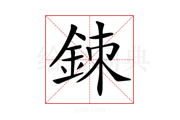 𨦉