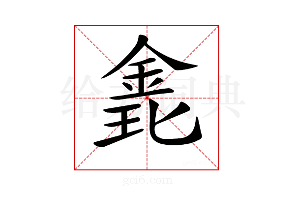 𨦊
